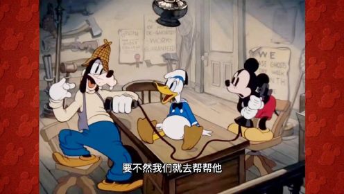 经典动漫搞笑配音:米老鼠和唐老鸭与高飞一起去“捉鬼”啦，哈哈