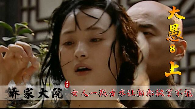 乔家大院:乔致庸向现实屈服,迎娶富家女出意外#乔家大院#陈建斌#好剧推荐#怀旧经典影视