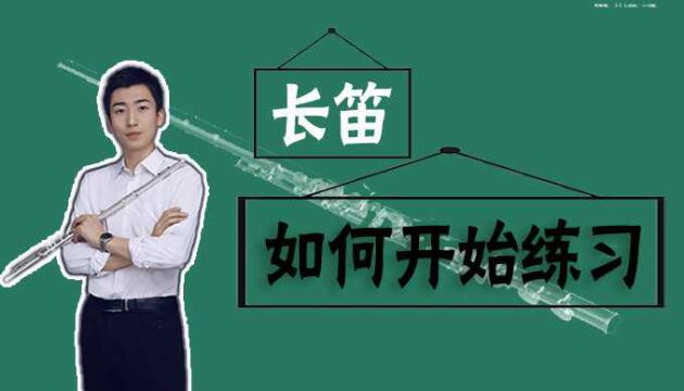 【长笛】教你正确的练习方法,学习长笛事半功倍