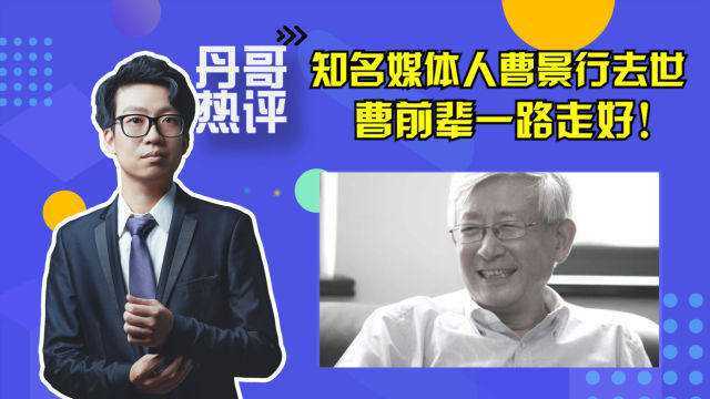 知名媒体人曹景行因病去世,他的理念值得我们学习!