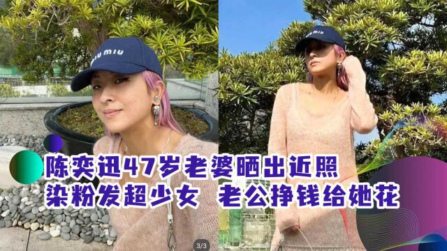 陈奕迅47岁老婆晒出近照,染粉发超少女,老公挣钱给她花