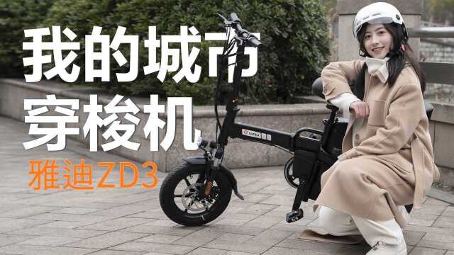 雅迪ZD3家庭版电动自行车开箱,年轻人第一辆车