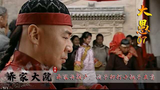 乔家大院:大户人家即将破产,大嫂却打上小叔子主意#乔家大院#陈建斌#好剧推荐#怀旧经典影视