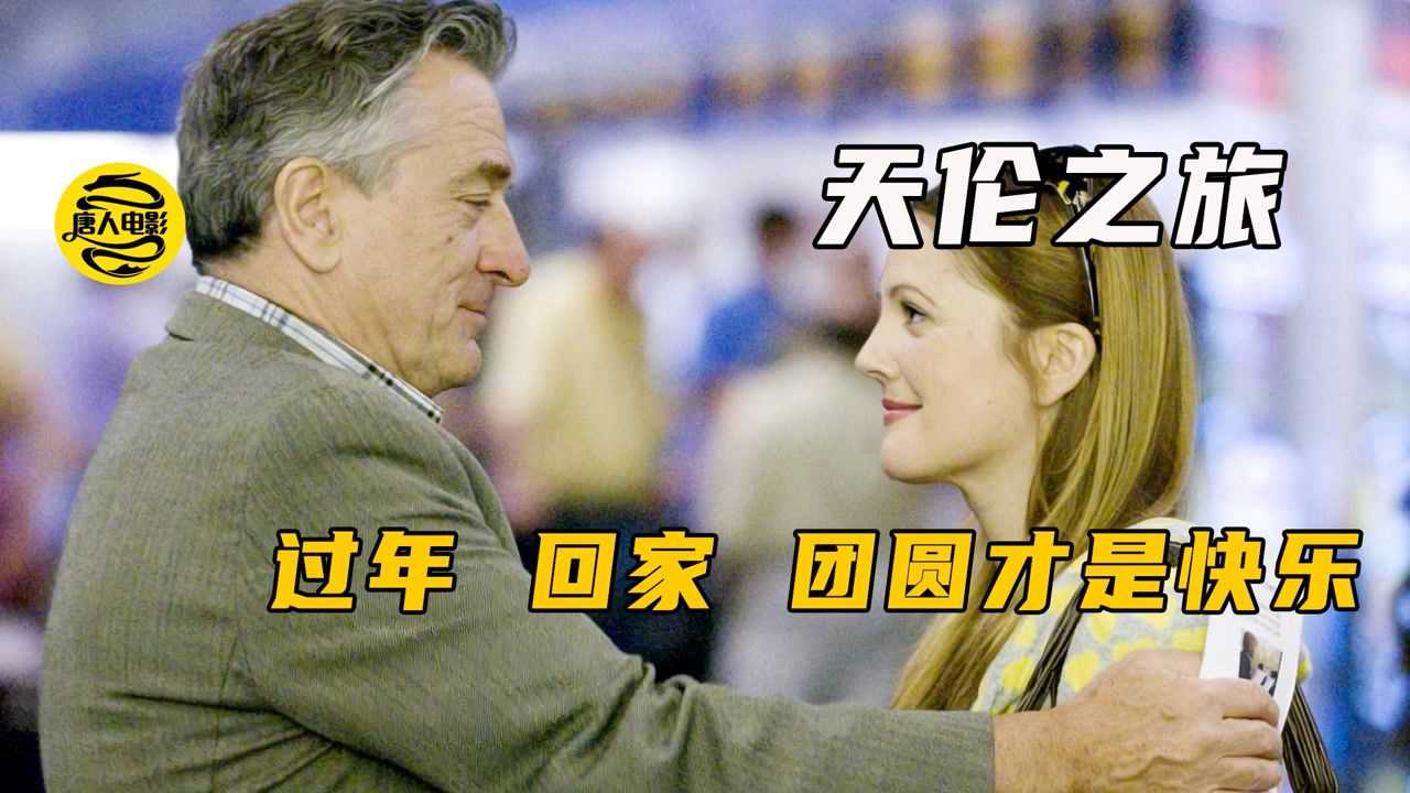 天伦之旅精彩速看_过年父母就希孩子能回家,父母愿意奔波去看你,希望你一切都好-1_高清1080P在线观看平台_腾讯视频