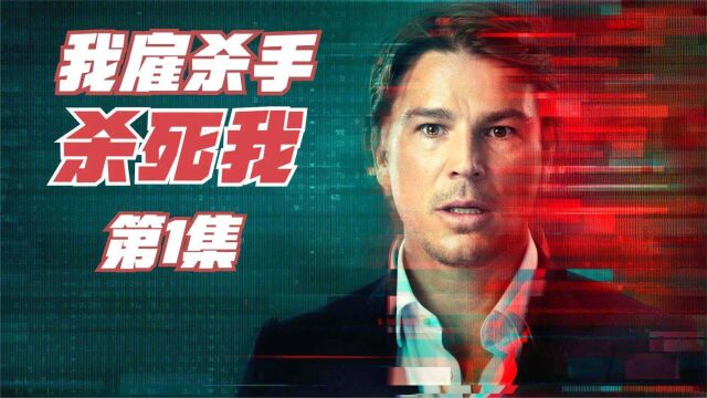 亿万富豪雇人杀自己,真凶却出人意料,2022《恐慌指数》第1集