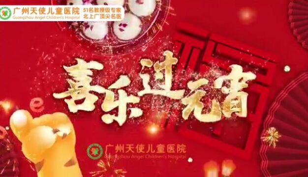 广州天使儿童医院专家与患者、家长共度元宵 健康一个孩子,幸福一个家庭!