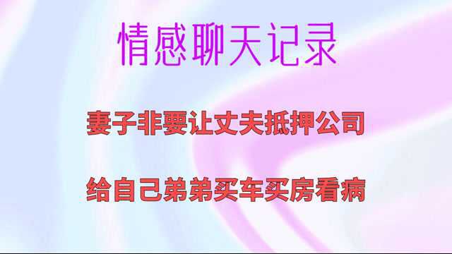 妻子要求丈夫给她弟买车买房拿钱看病,遇到这样的媳妇,你会咋办