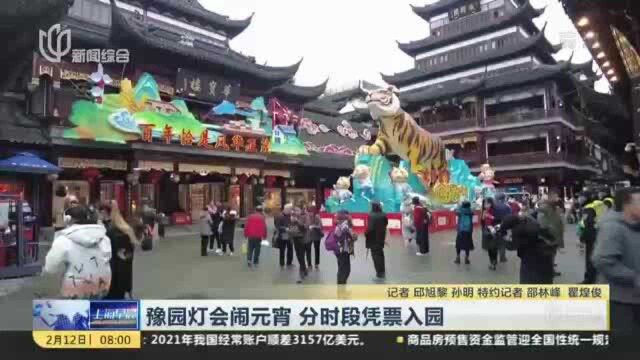 豫园灯会闹元宵 分时段凭票入园