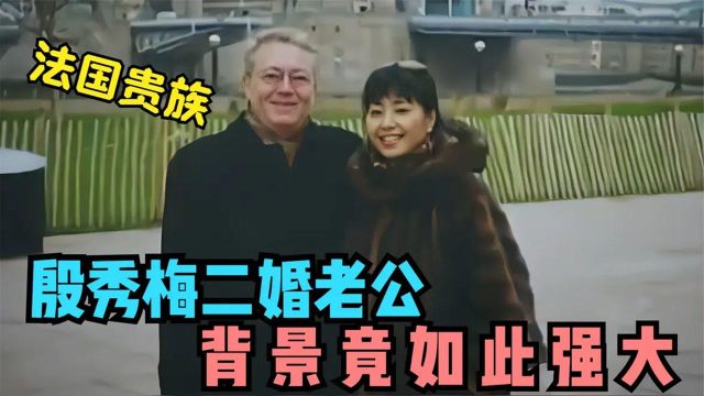 殷秀梅法国丈夫首次亮相,没成想背景如此强大,难怪迟迟不愿公开