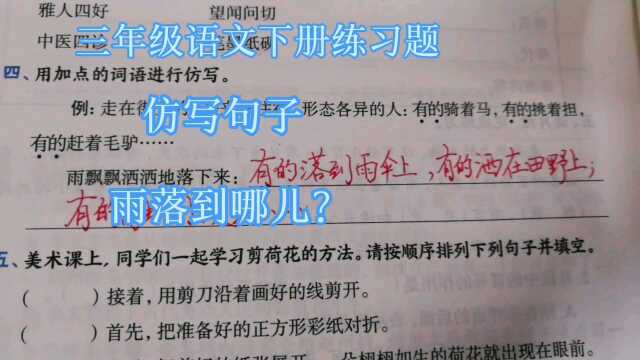 小学三年级语文下册练习题,仿写句子,雨落到哪儿?