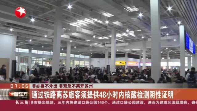 非必要不外出 非紧急不离开苏州:通过铁路离苏旅客须提供48小时内核酸检测阴性证明