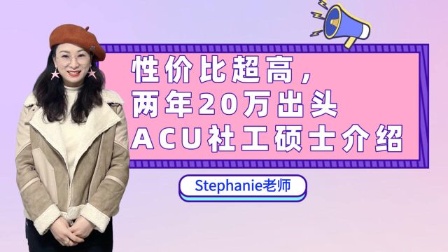  Stephanie老师澳洲留学小课堂澳大利亚ACU社工硕士介绍20万出头读个两年的硕士拿PR