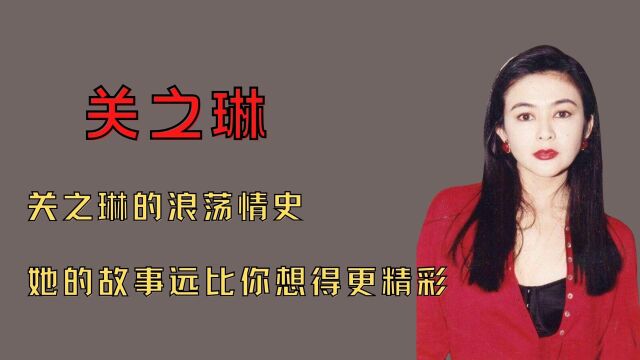 “美艳情妇”关之琳的浪荡情史,她的故事远比你想得更精彩