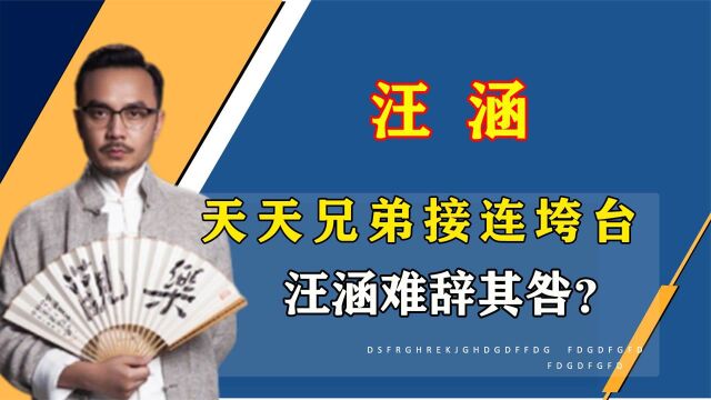 天天向上垮台辉煌不再?汪涵难辞其咎!