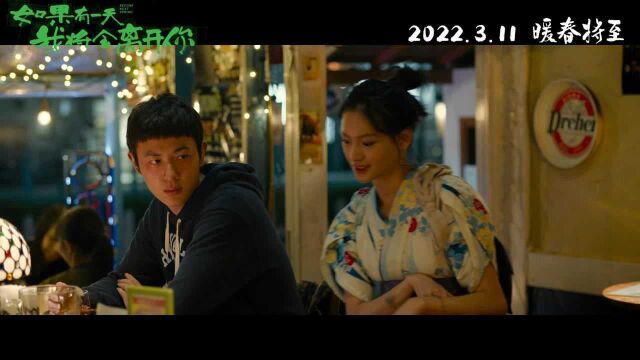 《如果有一天我将会离开你》女性特辑,3.11突破困境温暖上映!