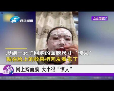 网上购面膜,大小很“惊人”