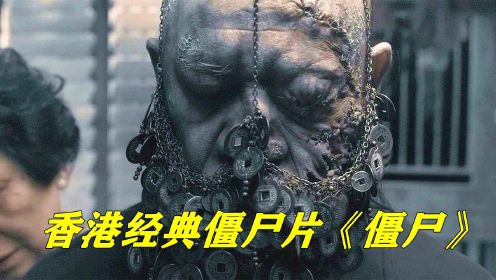香港经典僵尸电影《僵尸》，道士借尸还魂炼制僵尸，最终酿成大祸