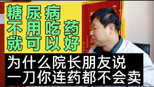 院长竟然说 糖尿病不用吃药这是为什么呢?