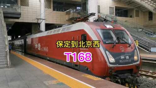  T168保定站到北京西，改签才乘坐这趟车，原来T8晚点1小时28分钟