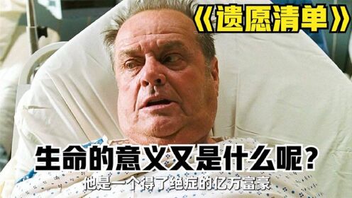 《遗愿清单》只要是生命都会死亡，那么生命的意义又是什么呢？