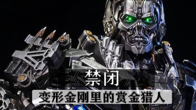 变形金刚系列之,禁闭!一个占有欲十足,且阴险狡诈的机器人