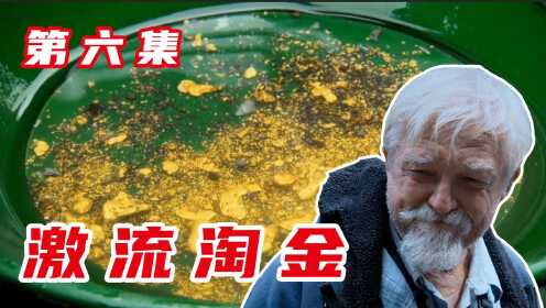 [图]激流淘金：不到一个月就挖了400g黄金，这支队伍运气太好了！