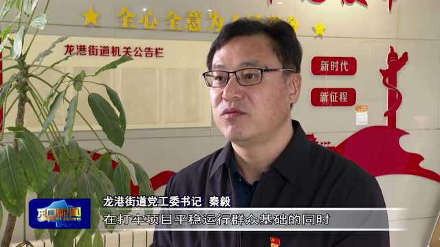 全面落实“三明三强”丨龙港街道:抓重点工程 提民生福祉