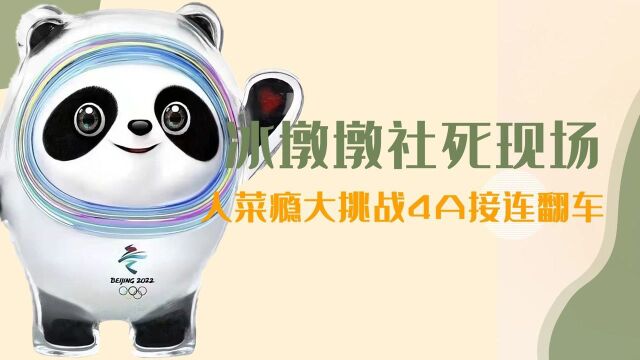 冰墩墩大型社死现场,偷袭不成负气离家出走,挑战4A连续翻车失败