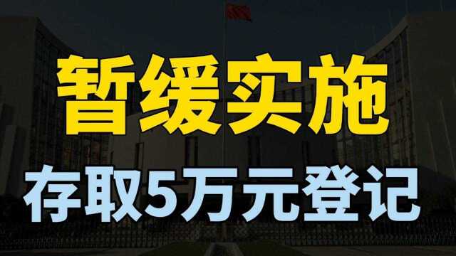 央行:暂缓实施,个人存取款超5万元登记!释放什么信号?