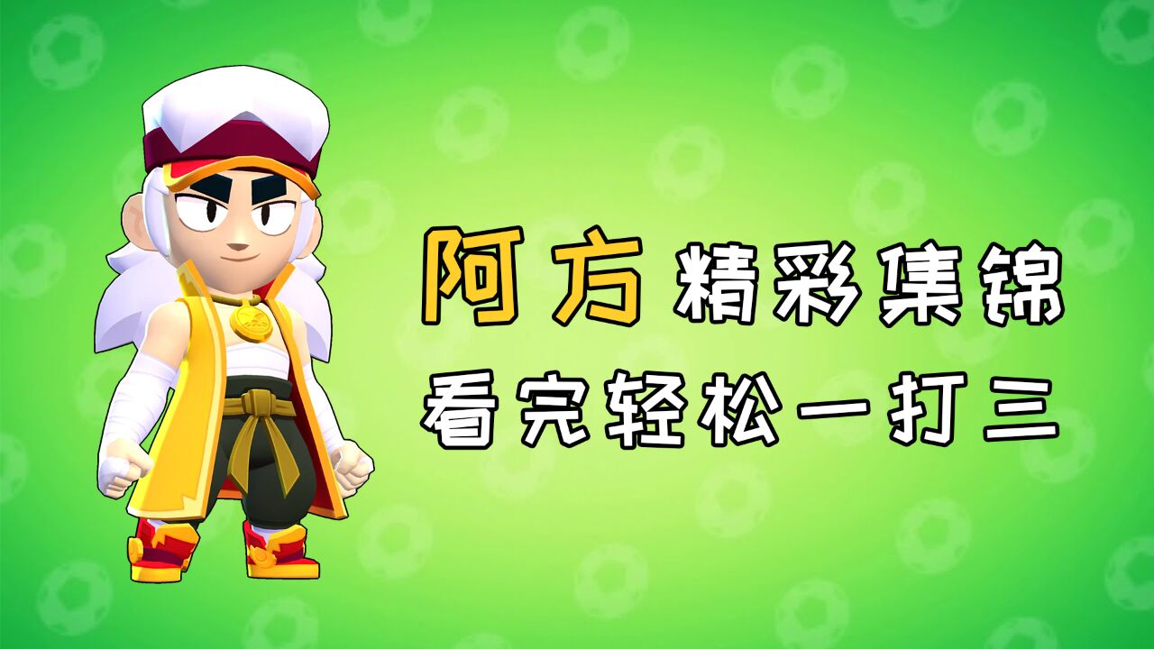 【荒野乱斗】也门最强阿方秀,看完轻松一打三_高清1080P在线观看平台_腾讯视频