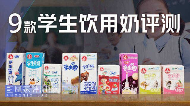 买不到的「学生奶」,真比普通牛奶品质好?丨凰家实验室