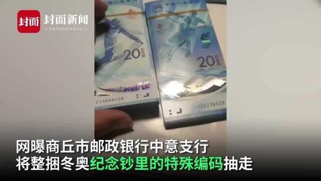 网曝冬奥纪念钞被银行抽走编号88 官方:二次发放不保证连号