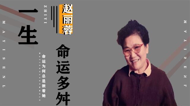 赵丽蓉一生命运多舛,人过半百才上春晚,两任丈夫却接连去世