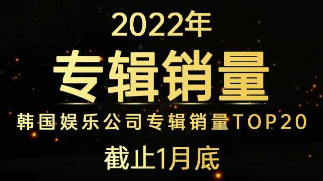 排名大洗牌,第一名都换了!2022年韩国娱乐公司专辑销量TOP20(截止1月底)