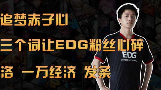 三个词让EDG粉丝心碎!洛一万经济发条