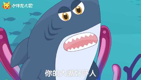 第13集 海洋儿歌：暴君鲨鱼