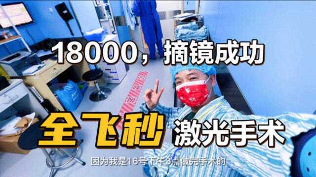 小鱼日记 | 自费18000在上海做全飞秒激光手术,记录摘镜全过程!