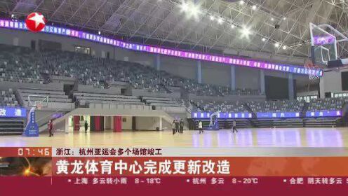 浙江：杭州亚运会多个场馆竣工  黄龙体育中心完成更新改造