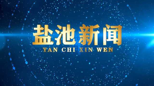 盐池新闻2022年2月27日