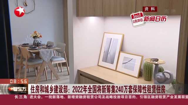 住房和城乡建设部:2022年全国将新筹集240万套保障性租赁住房