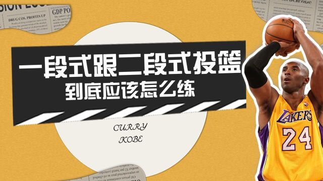 浅谈一段式和二段式投篮的优缺点!选择最适合你的投篮方式