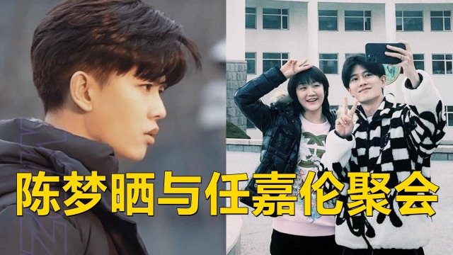 已婚男星的表率任嘉伦,陈梦晒与任嘉伦春节聚会