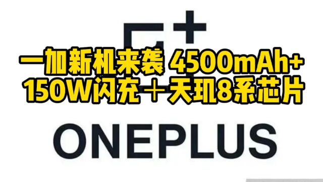 一加新机来袭 4500mAh+ 150W闪充+天玑8系芯片