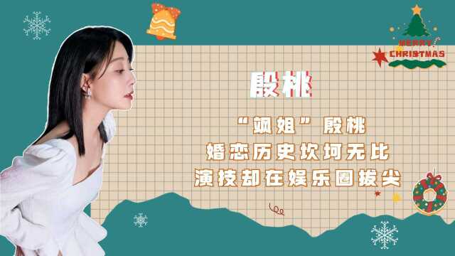 “飒姐”殷桃:婚恋历史坎坷无比,演技却在娱乐圈拔尖!