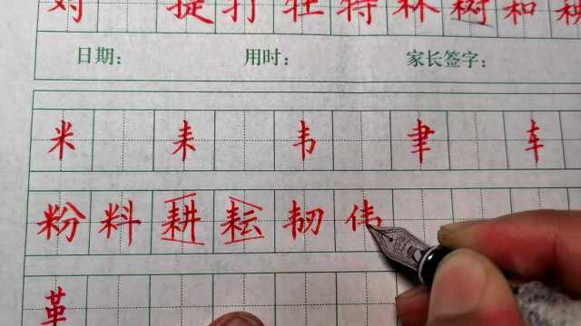 五知书舍秦启超练字偏旁字根 十字旁 竖心旁 丬字旁 利刀旁 斗字旁 寸字旁 提手旁 牛字旁 木字旁 禾字旁 米字旁 耒字旁 韦字旁 聿字旁 车字旁 革字旁的写法