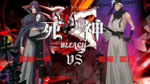 [图]境界BLEACH（地狱篇） 黑崎一护VS朱莲 黑刀 纯享战斗解说