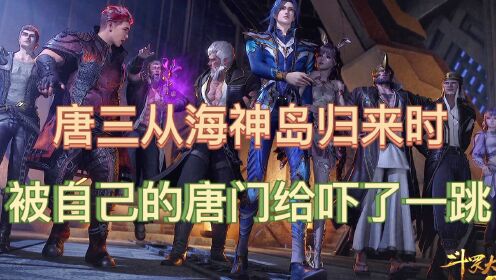 [图][斗罗]唐三从海神岛归来时，唐门发展到了何种程度，比比东都惊了