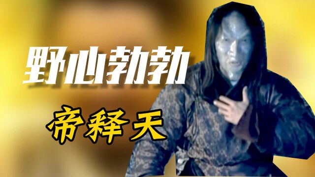 风云2:帝释天玩弄世人与股掌,只为他的屠龙大计