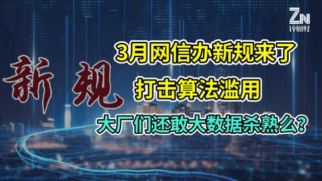 网信办新规今年3月1日起实施,重击算法滥用,干掉“大数据杀熟”