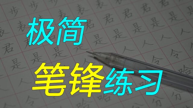 用100元铅笔练顿笔?极简笔锋练习,瞬间写出“书法感”!